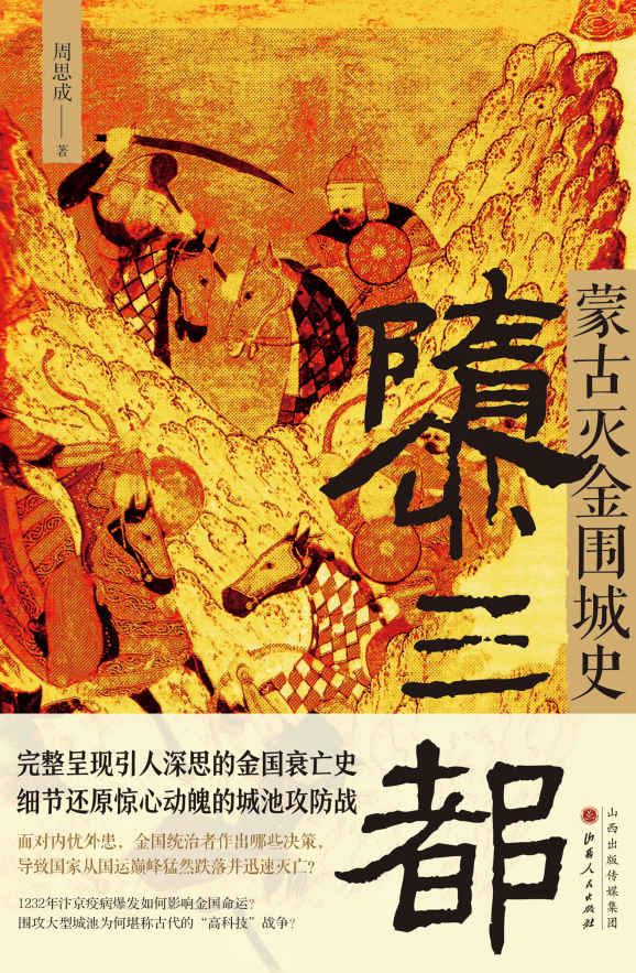 隳三都:蒙古灭金围城史（完整呈现引人深思的金国衰亡史 细节还原惊心动魄的城池攻防战）