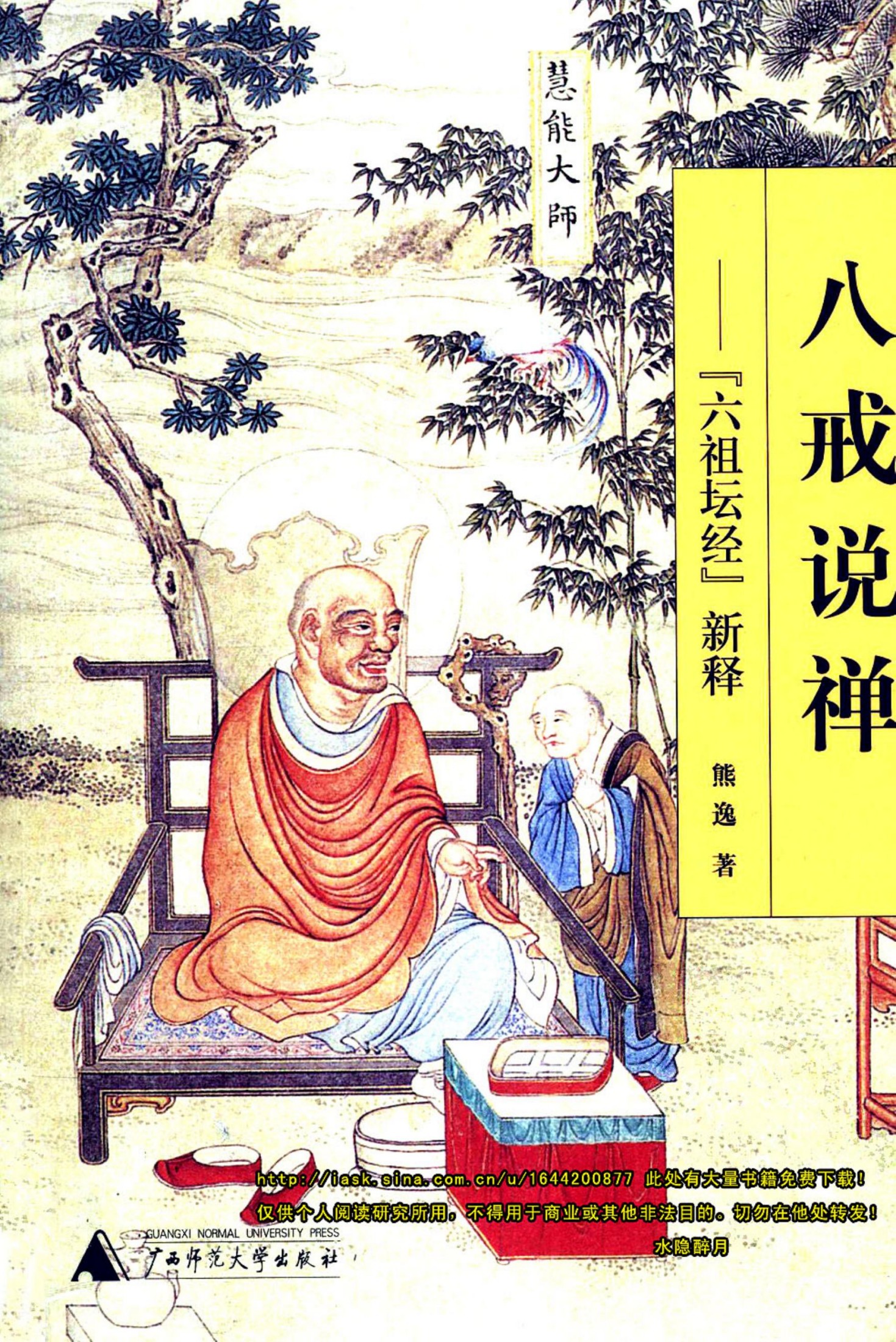 八戒说禅：六祖坛经新释 (熊逸) (z-lib.org)