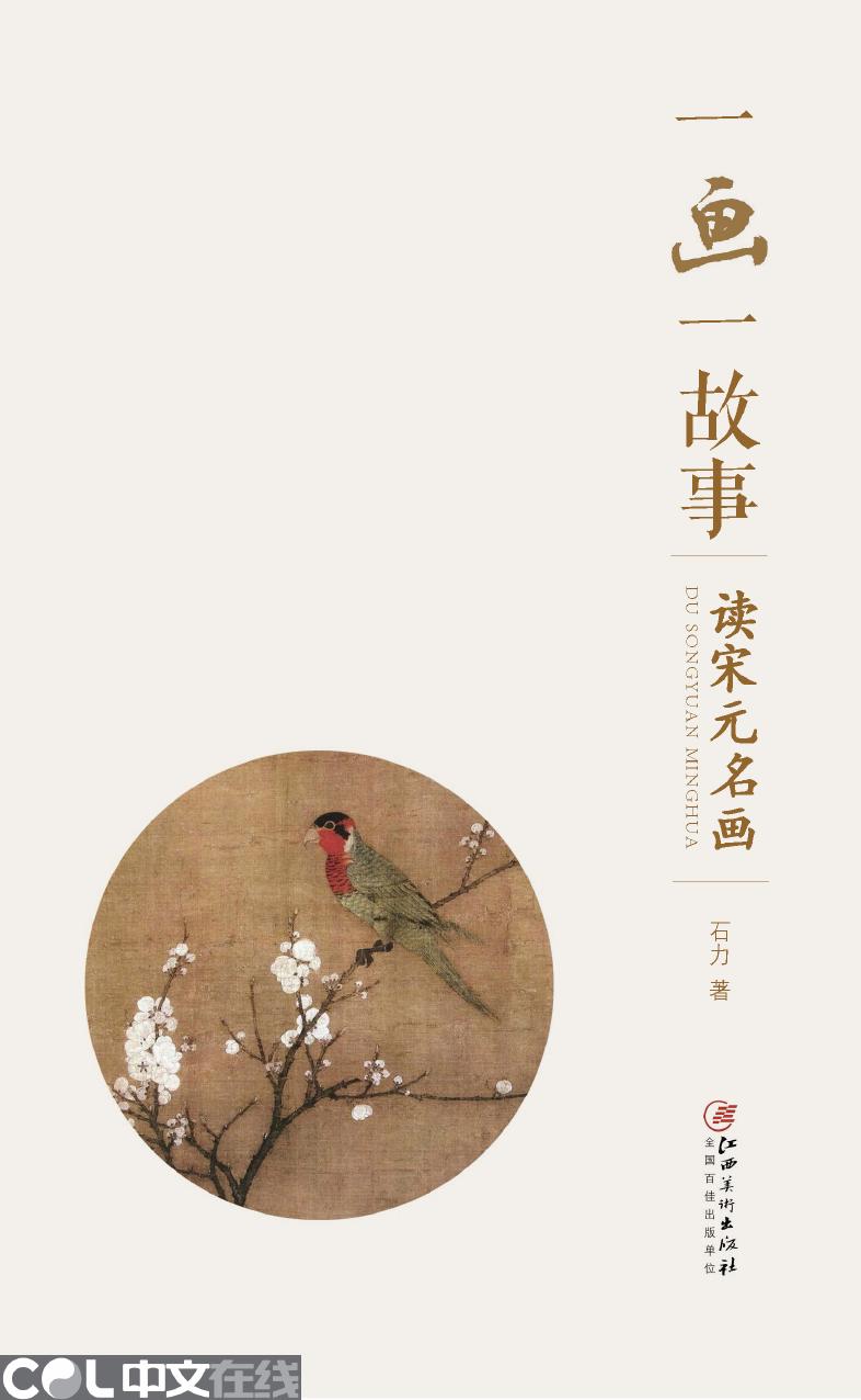 一画一故事——读宋元名画