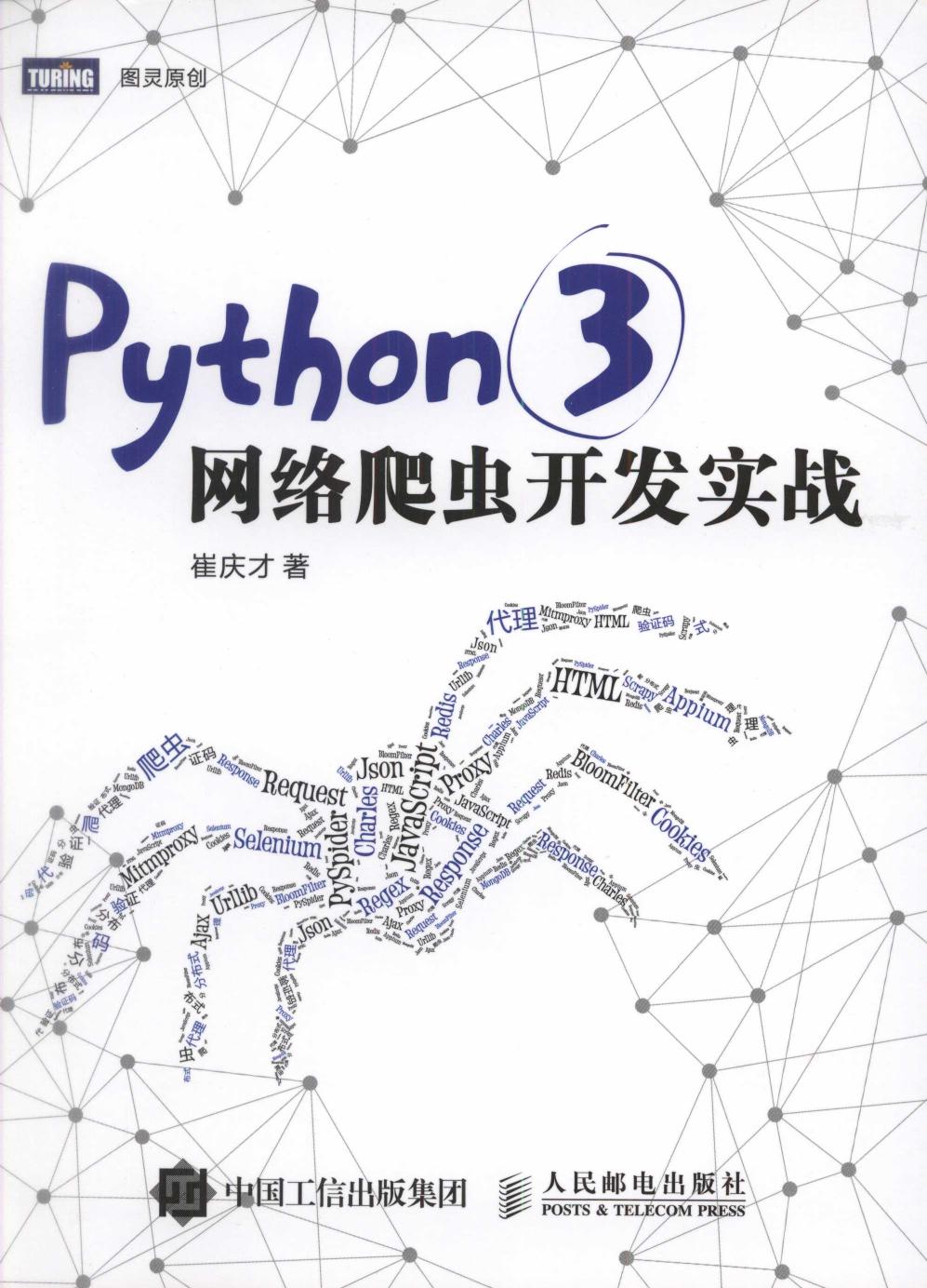 Python 3网络爬虫开发实战 (崔庆才)