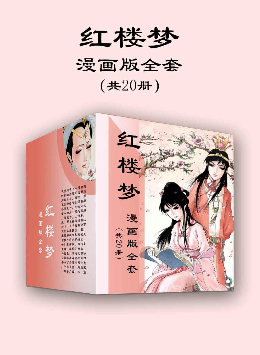 红楼梦漫画版全套（共20册）（造型精美的漫画人物，瑰丽大气的漫画场景，扣人心弦的故事情节，风趣幽默的人物对白，一场中国古典文化的饕餮盛宴） (国漫读名著系列丛书)