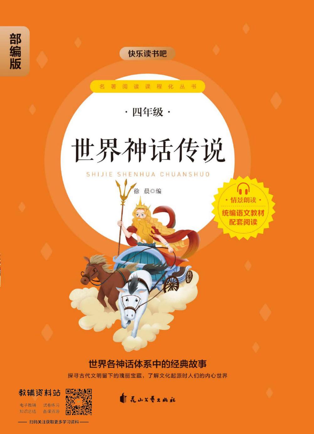 世界神话传说