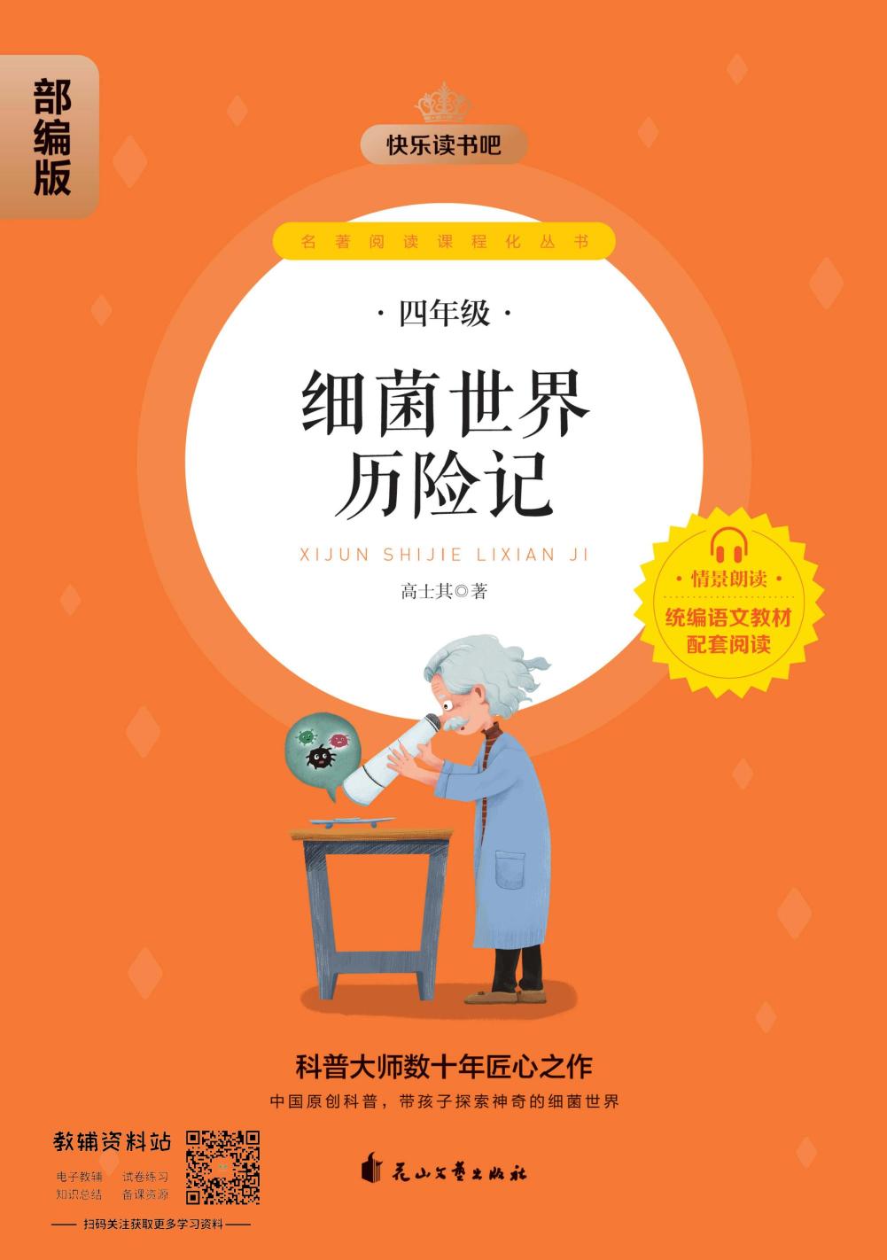 细菌世界历险记