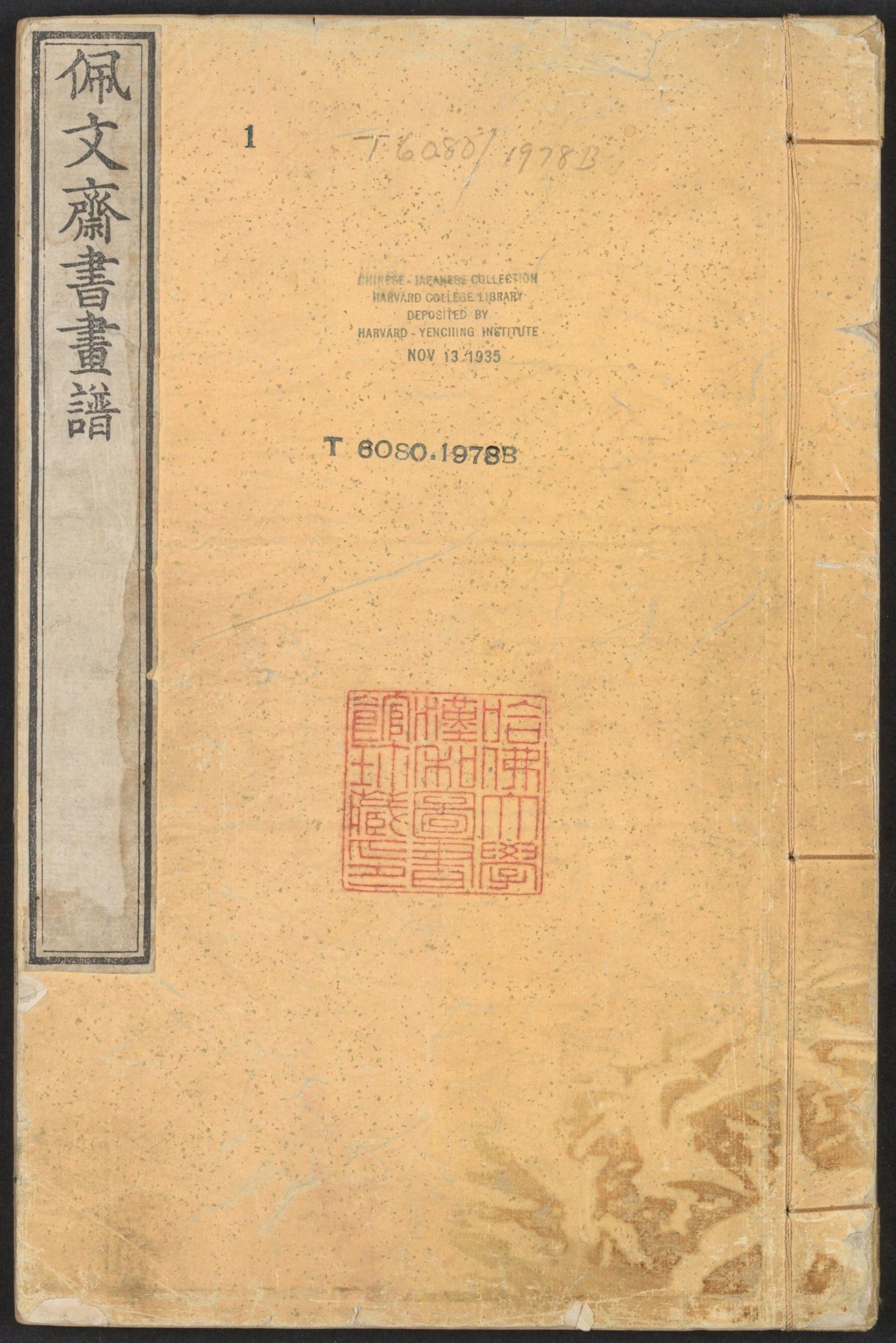 佩文斋书画谱.卷01至25.总100卷