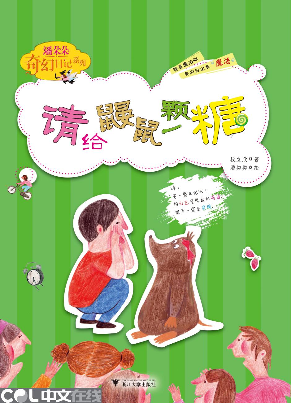 ZD03-6-请给鼹鼠一颗糖