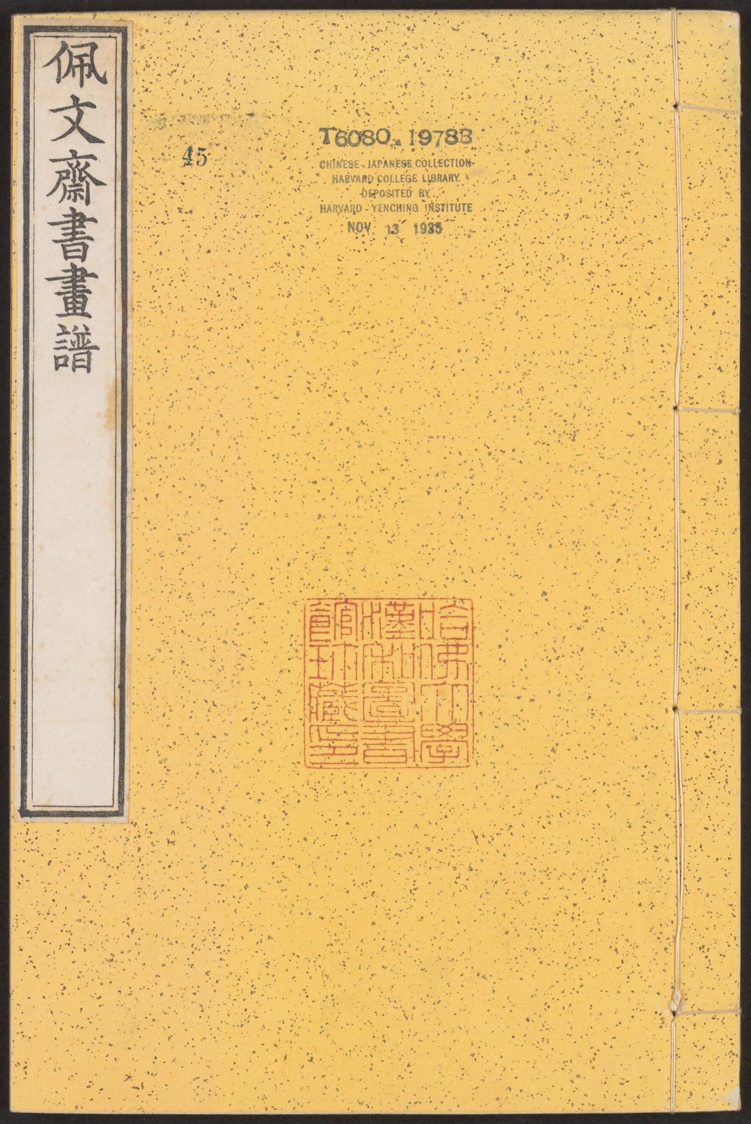 佩文斋书画谱.卷76至100.总100卷