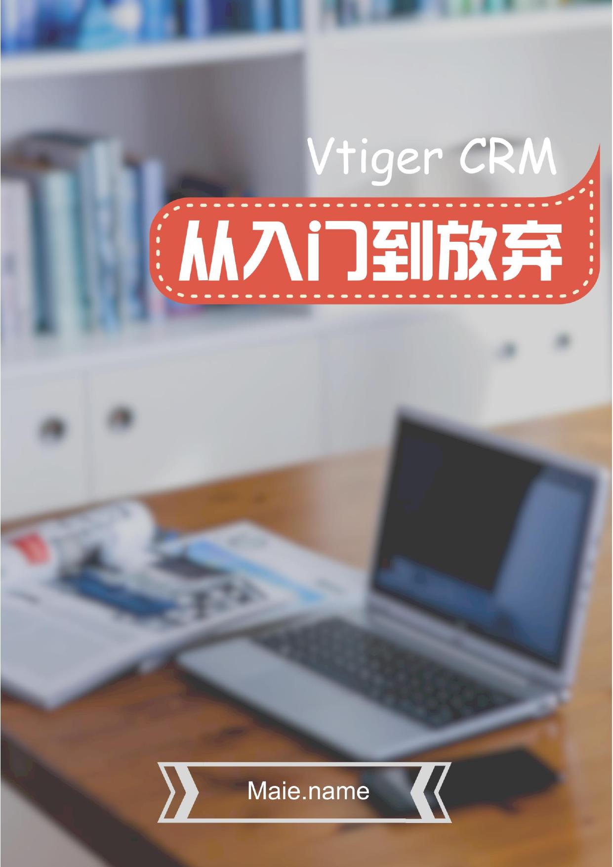 Vtiger CRM从入门到放弃