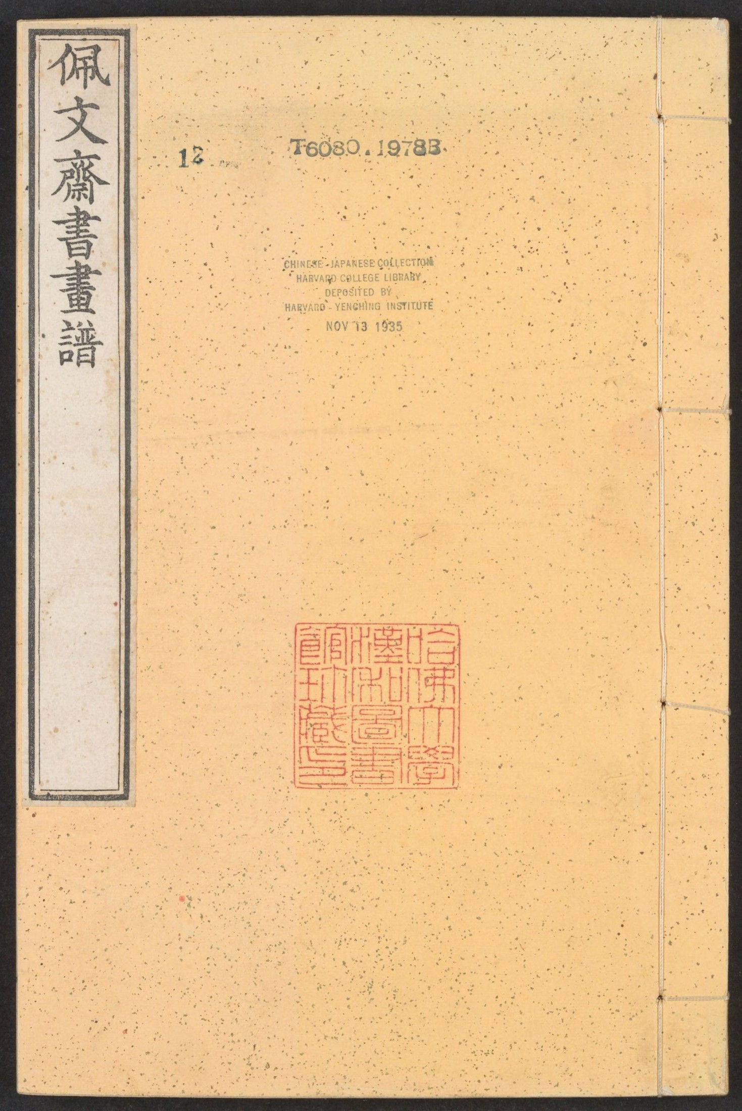 佩文斋书画谱.卷26至50.总100卷