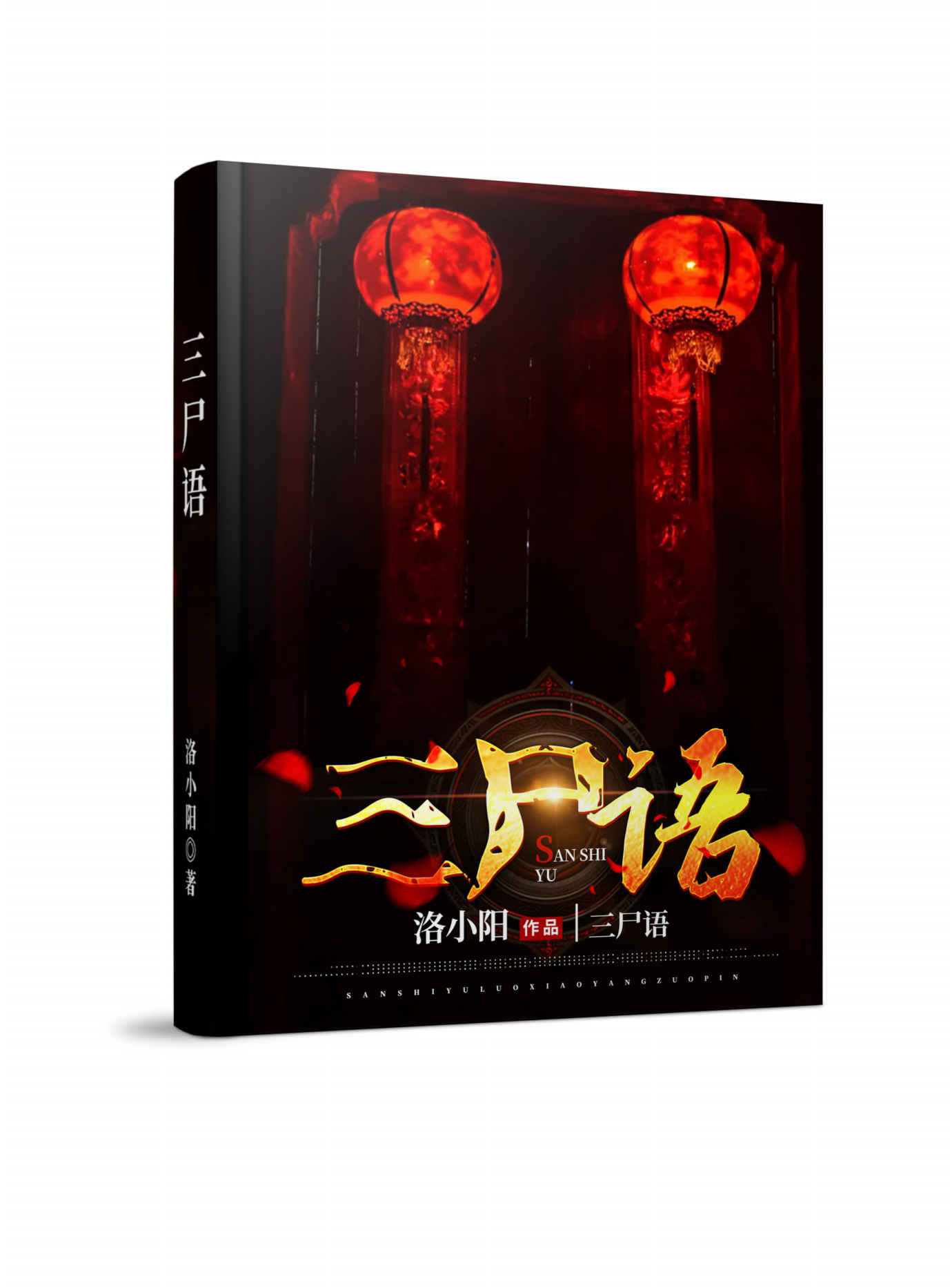 三尸语（洛小阳重磅之作，豆瓣评分9.3，新媒体最受欢迎的惊悚灵异小说！以真实的案例为原型，将其玄化，就变成了如今的恐怖故事！）