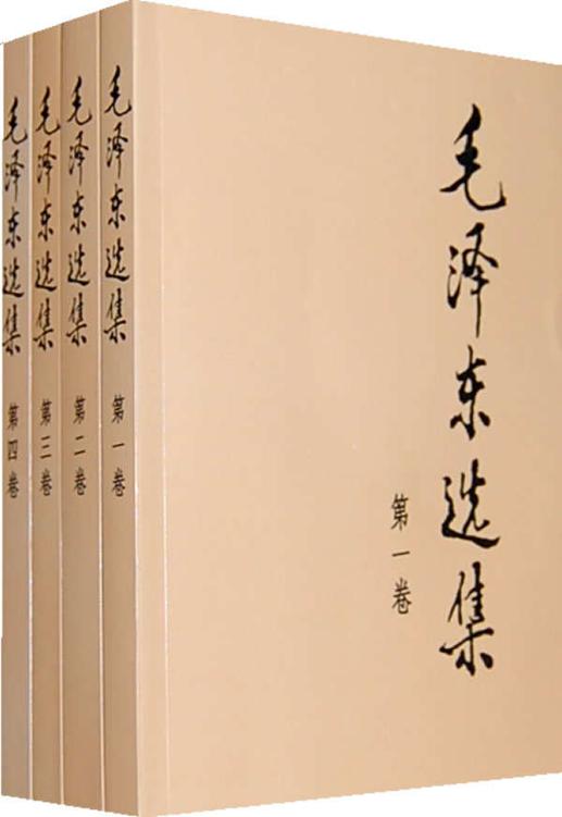 毛泽东选集（1-5卷）