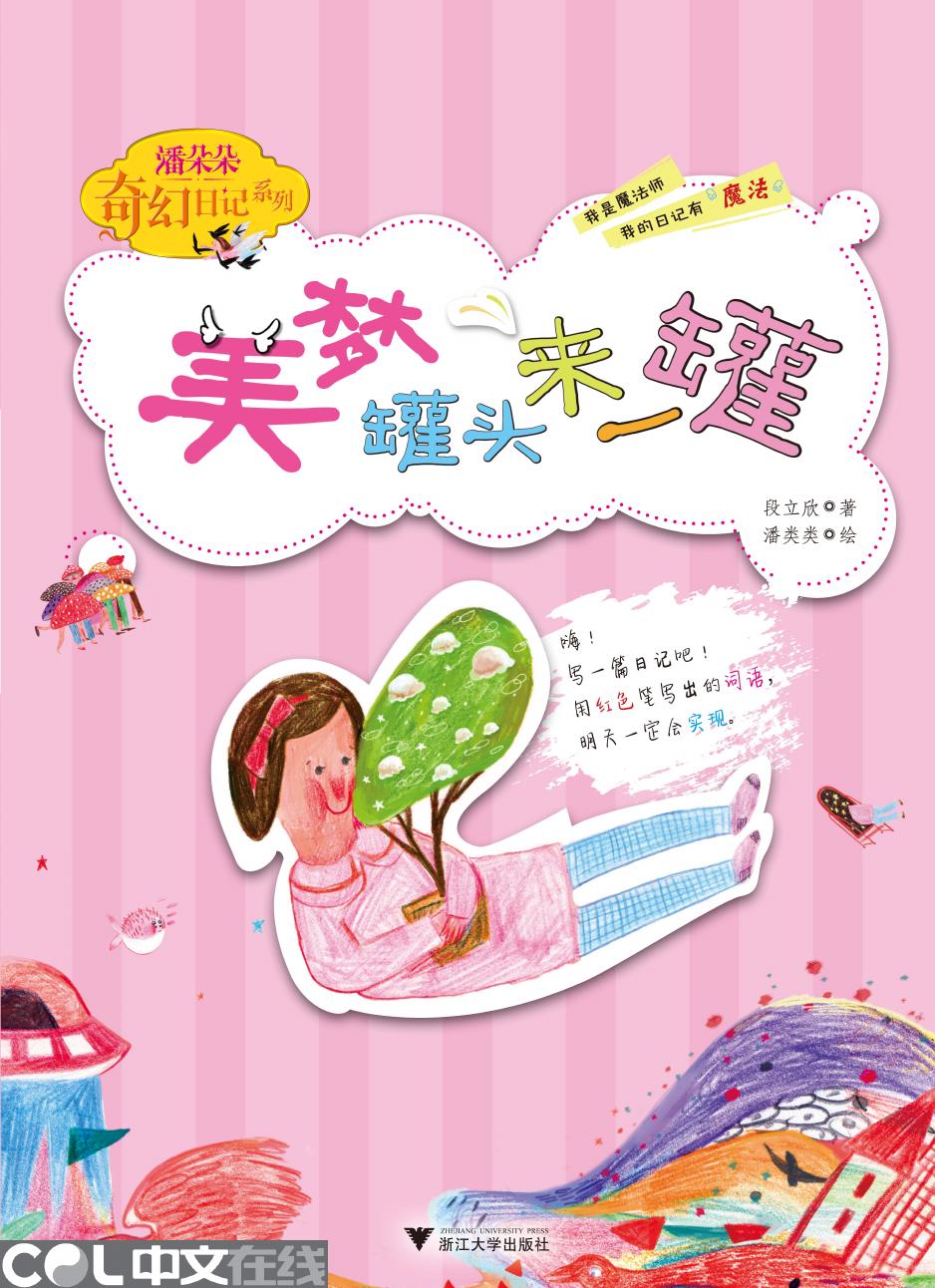 美梦罐头来一罐