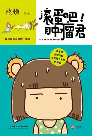 滚蛋吧!肿瘤君(电影版纪念珍藏套装)（增补之前因成本控制删掉的内容，一起为正能量加油）
