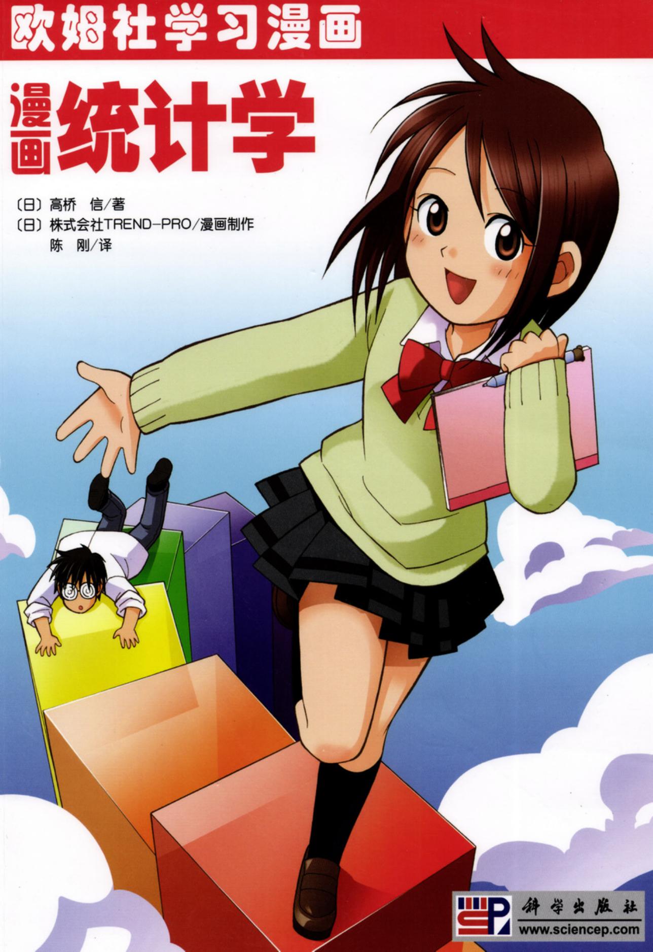 マンガでわかる統計学漫画统计学 (高橋 信,トレンド・プロ,陈刚(译)) (Z-Library)