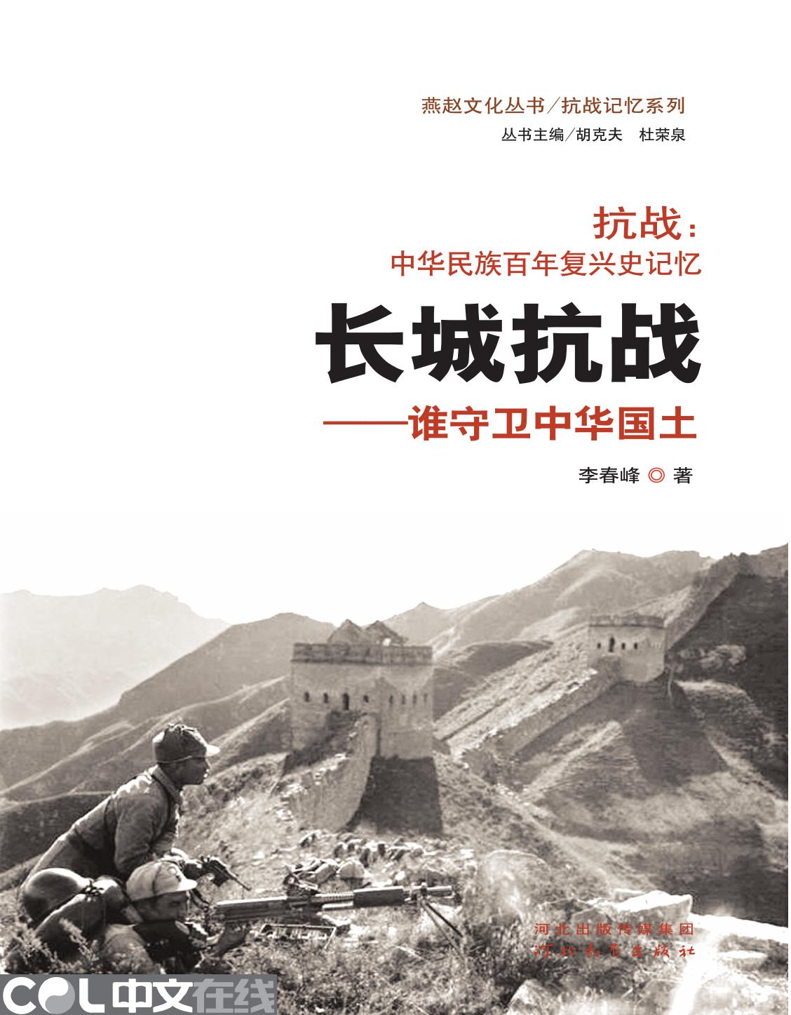 抗战：中华民族百年复兴史记忆·长城抗战——谁守卫中华国土