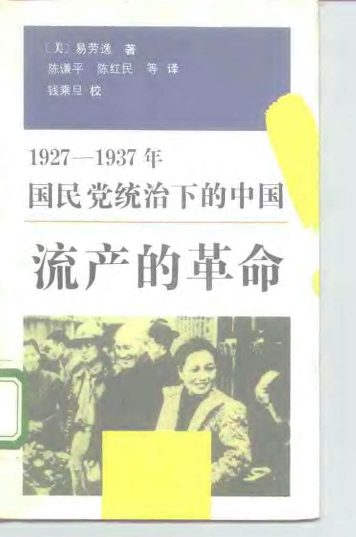 流产的革命：1927-1937年国民党统治下的中国 (易劳逸（Lloyd E. Eastman）) (Z-Library)