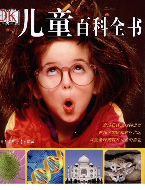 DK儿童百科全书 (英国DK公司) (Z-Library)