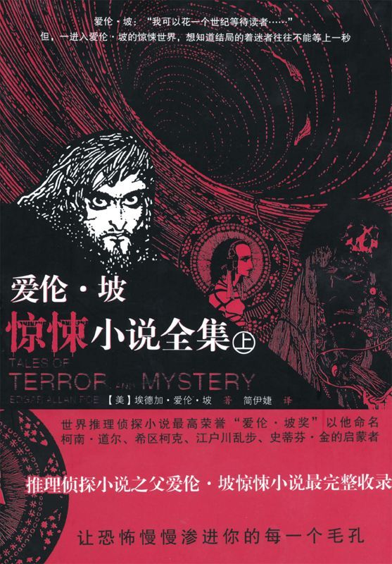爱伦•坡惊悚小说全集(上下册)
