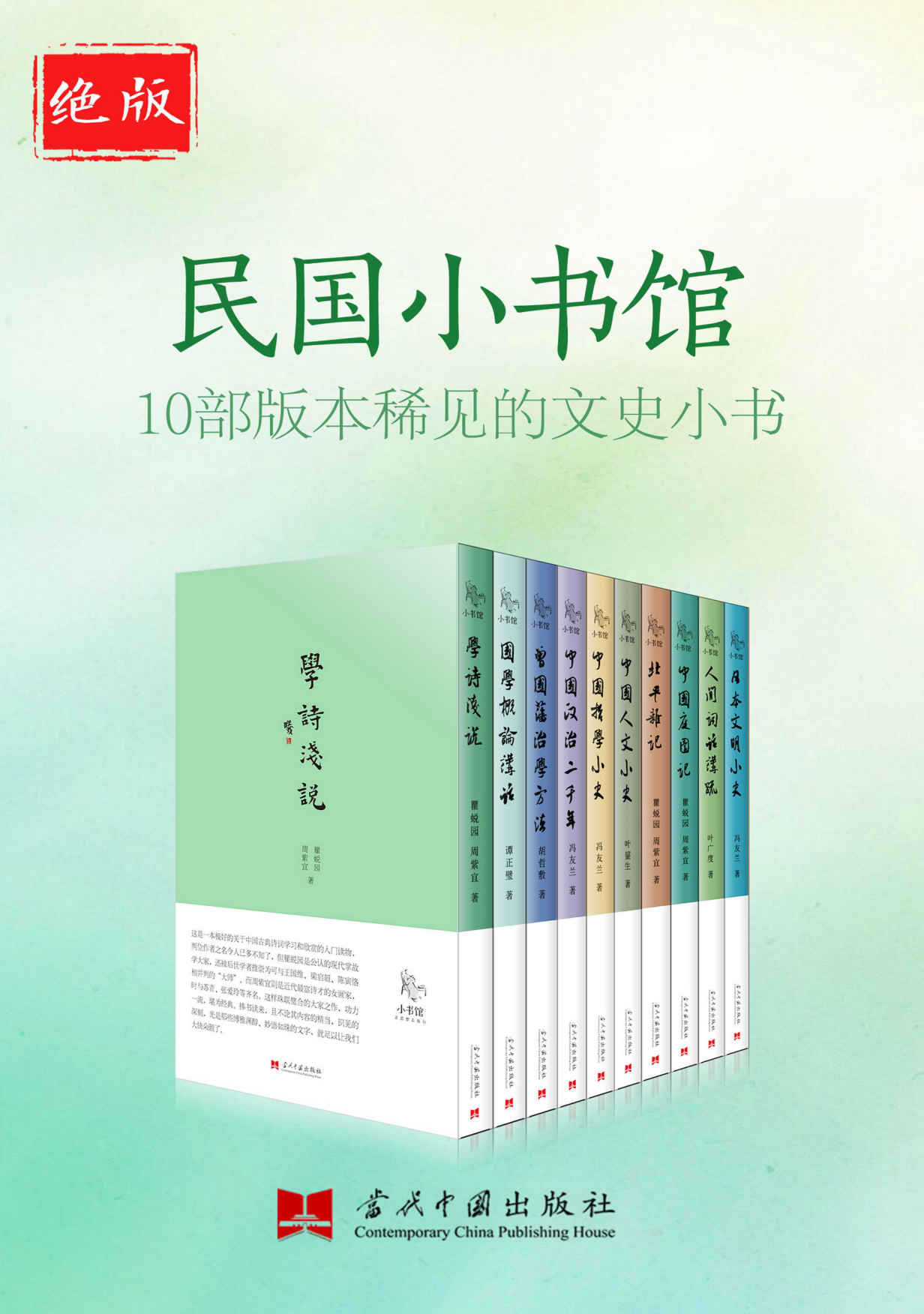 绝版民国小书馆——10部版本稀见的文史小书 (《小书馆》系列丛书，包含《日本文明小史》《中国文明小史》《北平杂记》《人间词话讲疏》《曾国藩治学方法》《中国政治二千年》《国学概论讲话》等绝版或者版本稀少、至今仍有很高文化价值的文史作品。)(elib.cc)
