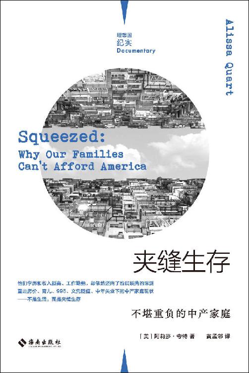 夹缝生存：不堪重负的中产家庭（直击房价、育儿、996、文凭贬值、中年失业下的中产家庭现状 《纽约时报》、《金融时报》《卫报》等媒体联合推荐 理想国出品）