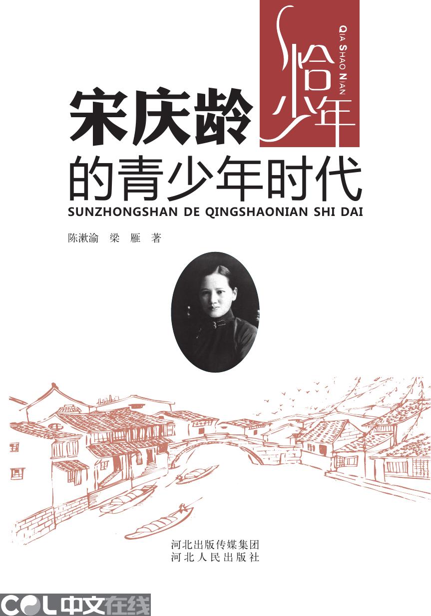宋庆龄的青少年时代