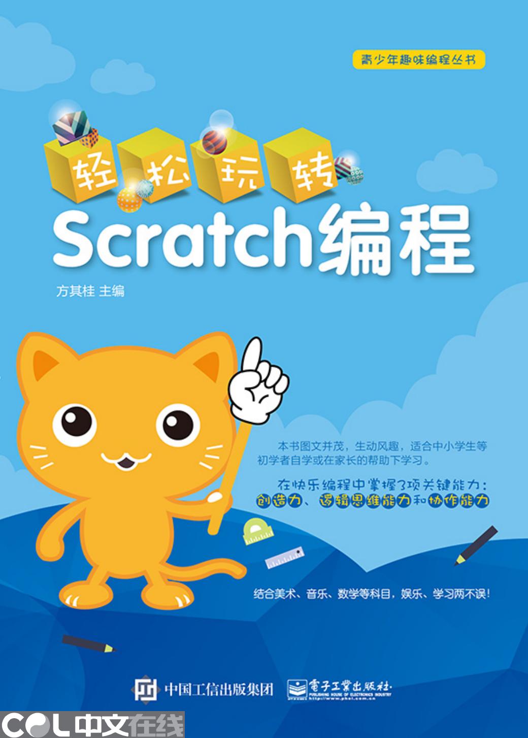 轻松玩转Scratch编程