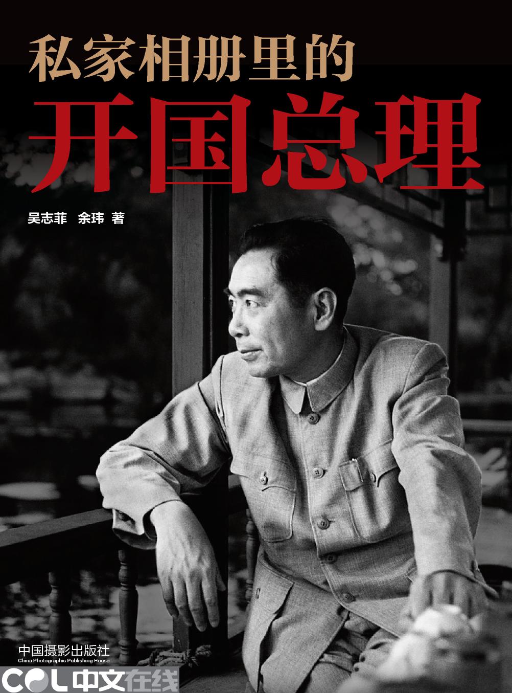 私家相册里的开国总理