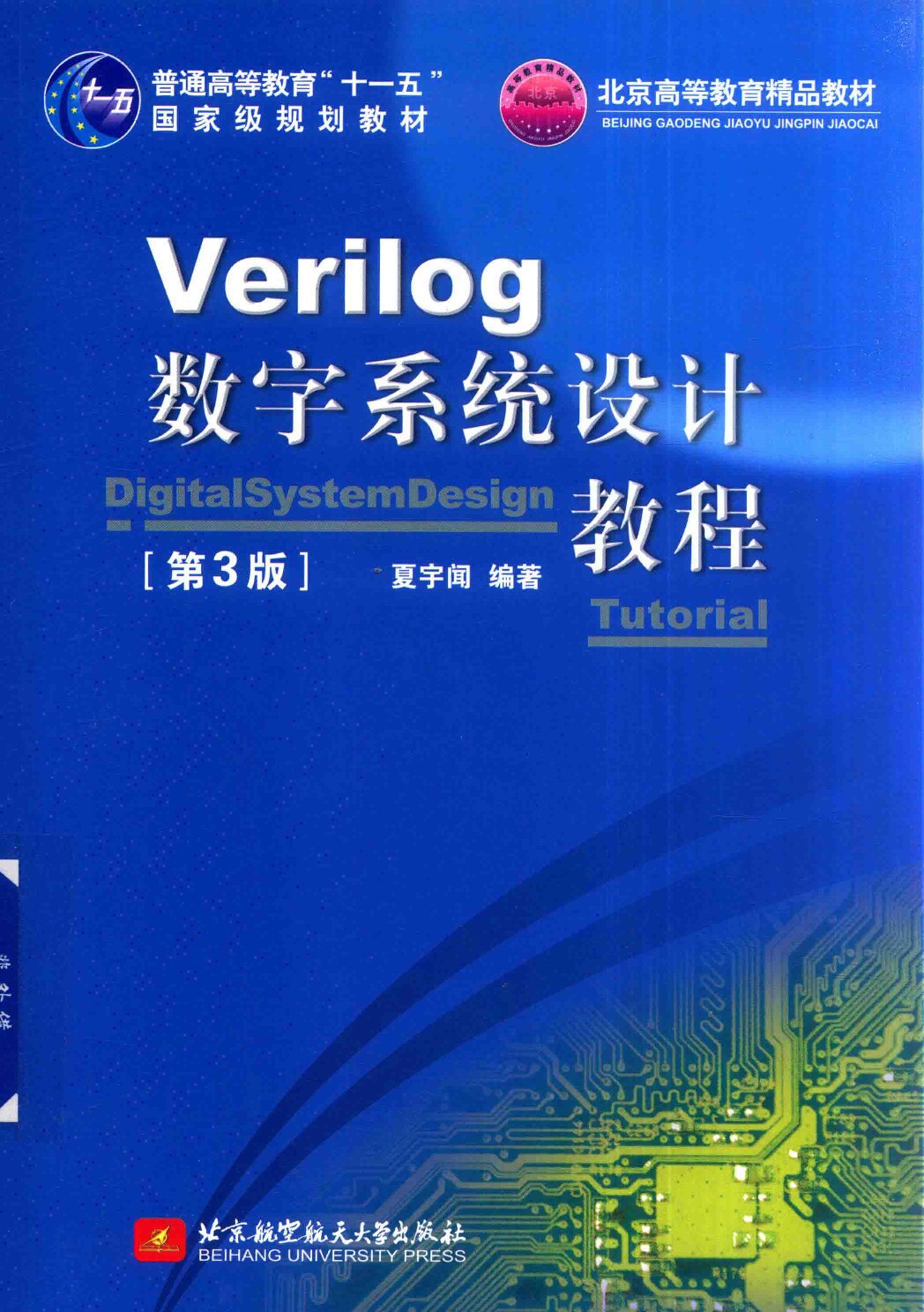 verilog数字系统设计教程第三版
