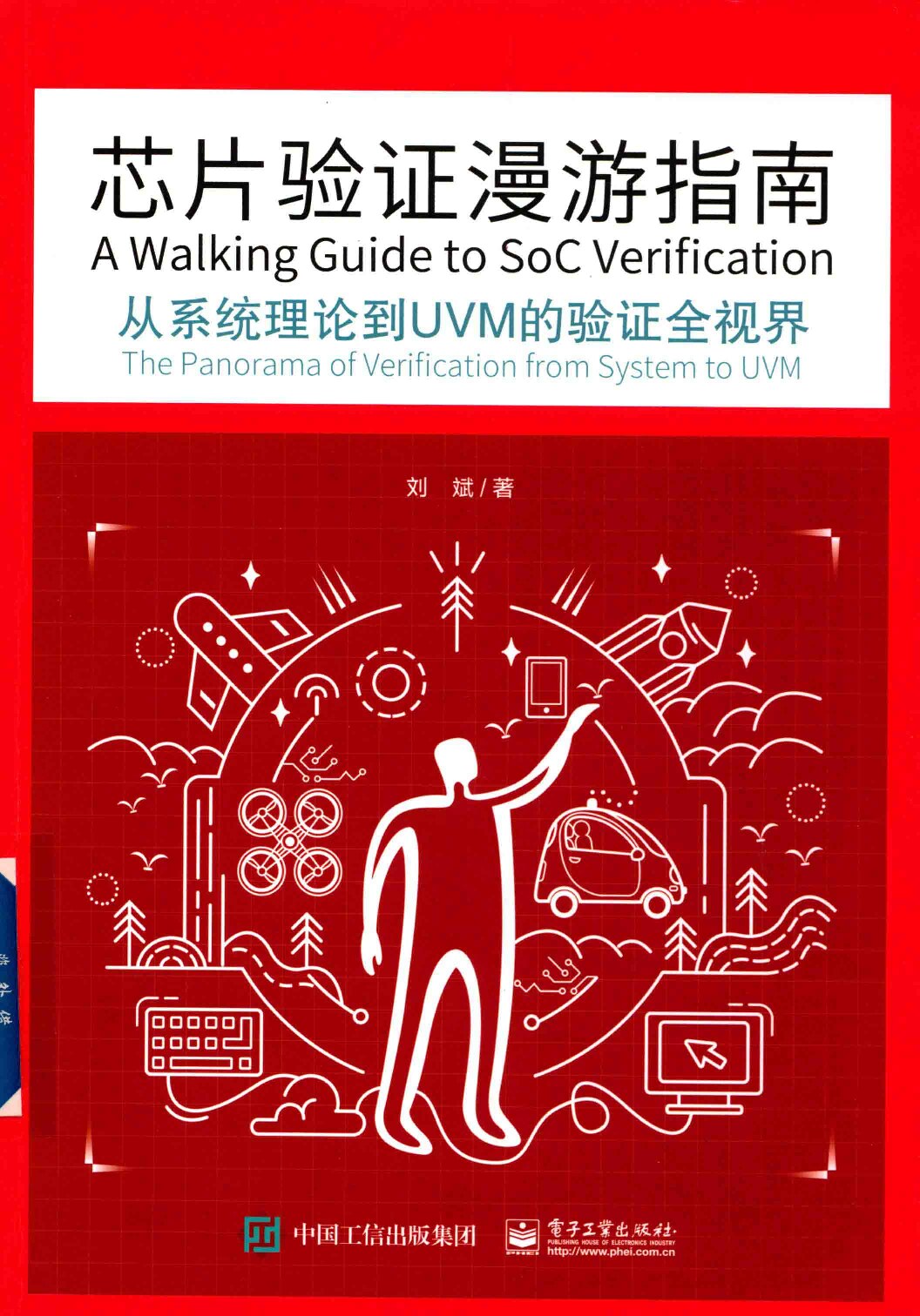 芯片验证漫游指南――从系统理论到UVM的验证全视界