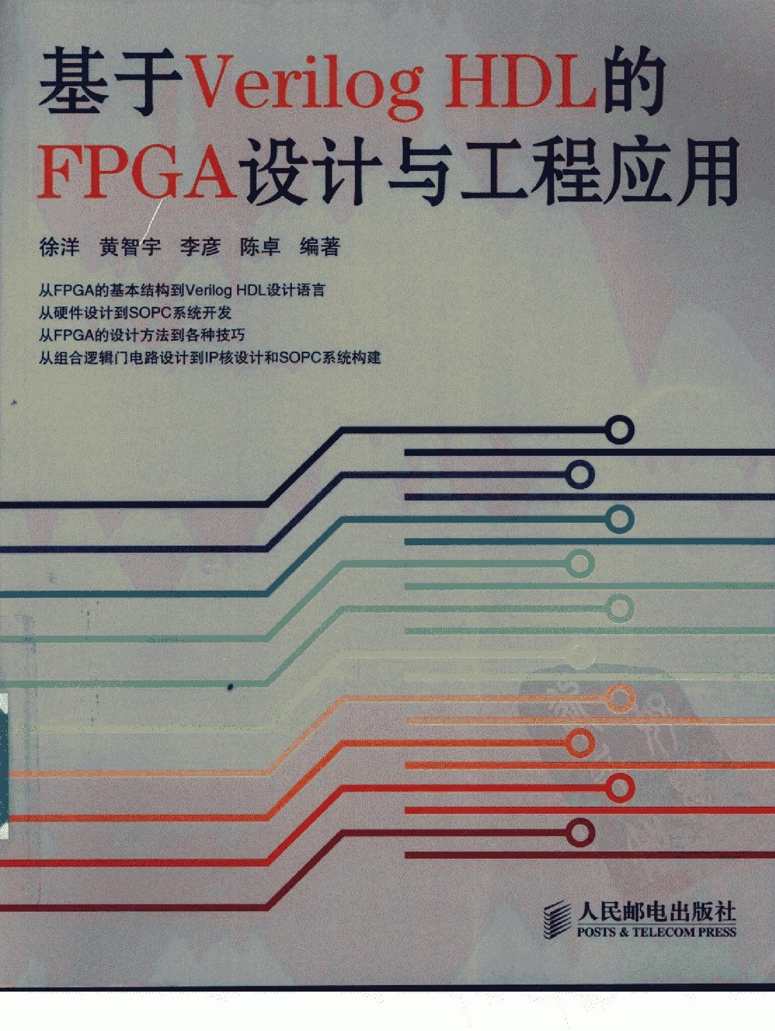 基于VERILOG HDL的FPGA设计与工程应用 
