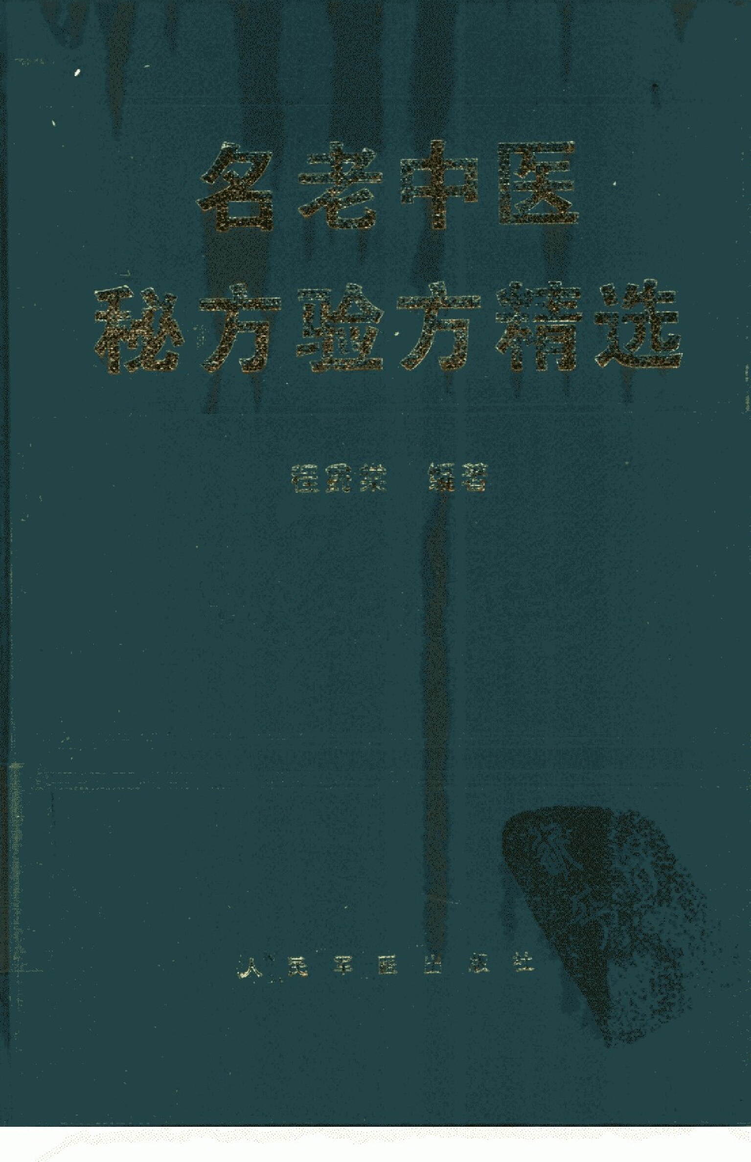 名老中医秘方验方精选 
