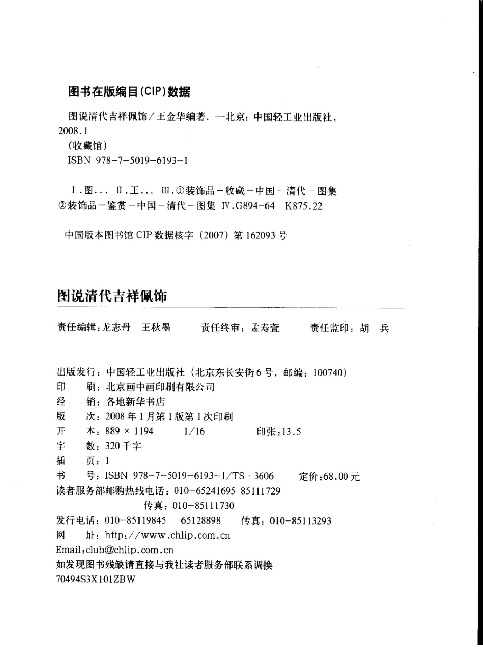图说清代吉祥佩饰 