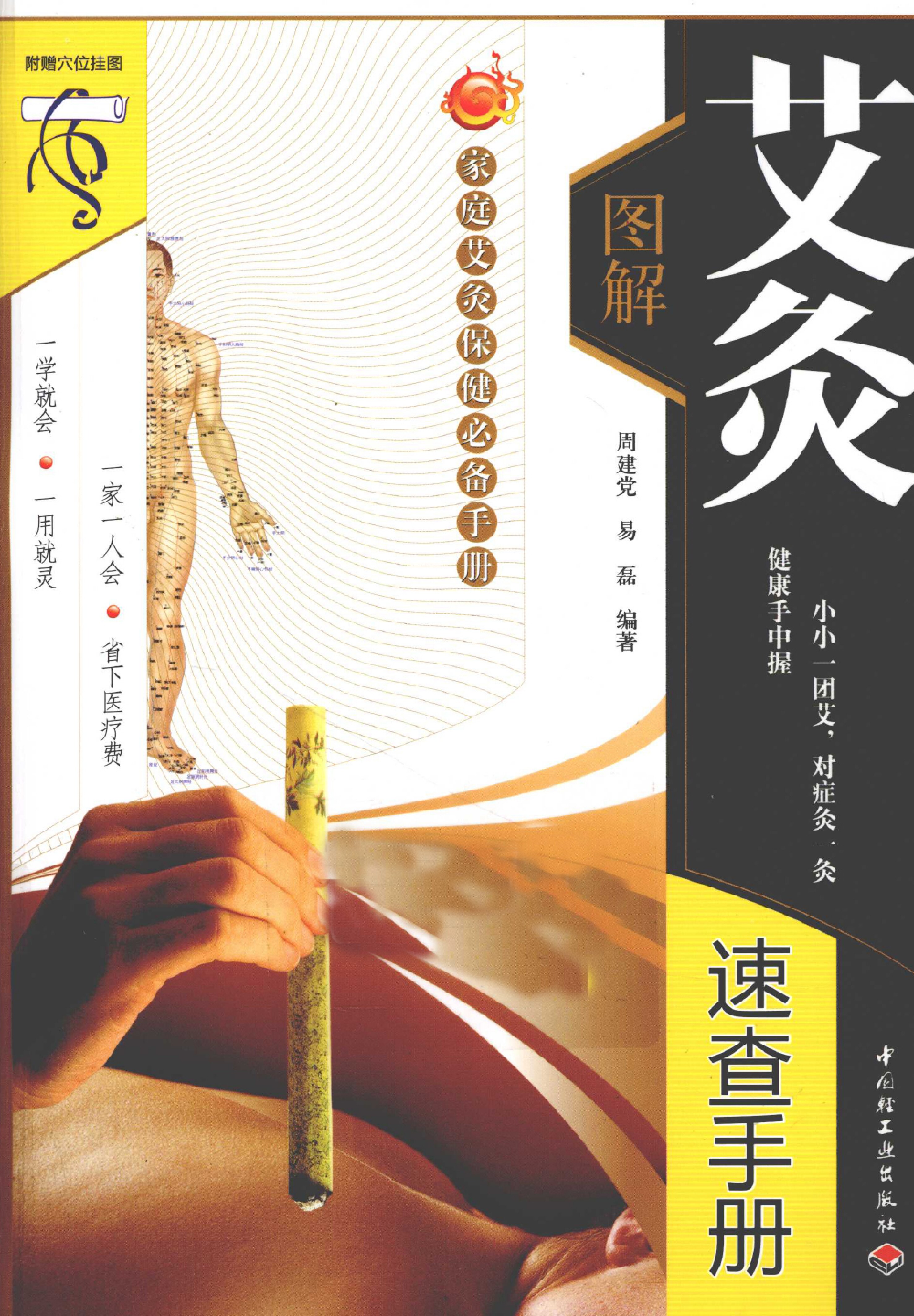 图解艾灸速查手册�