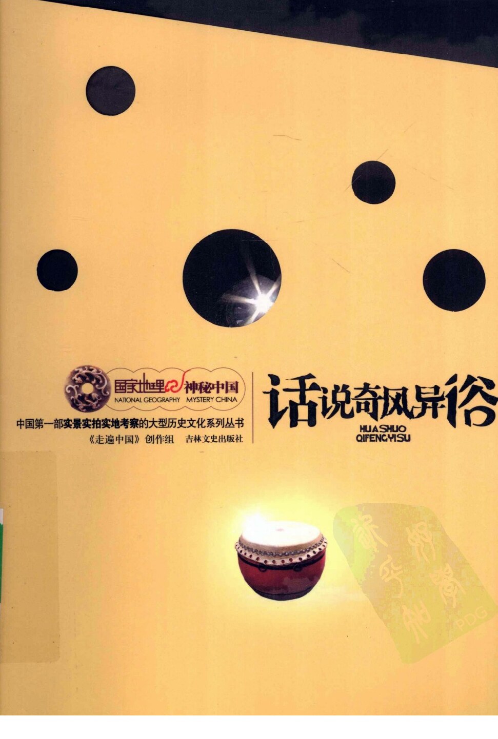 话说奇风异俗