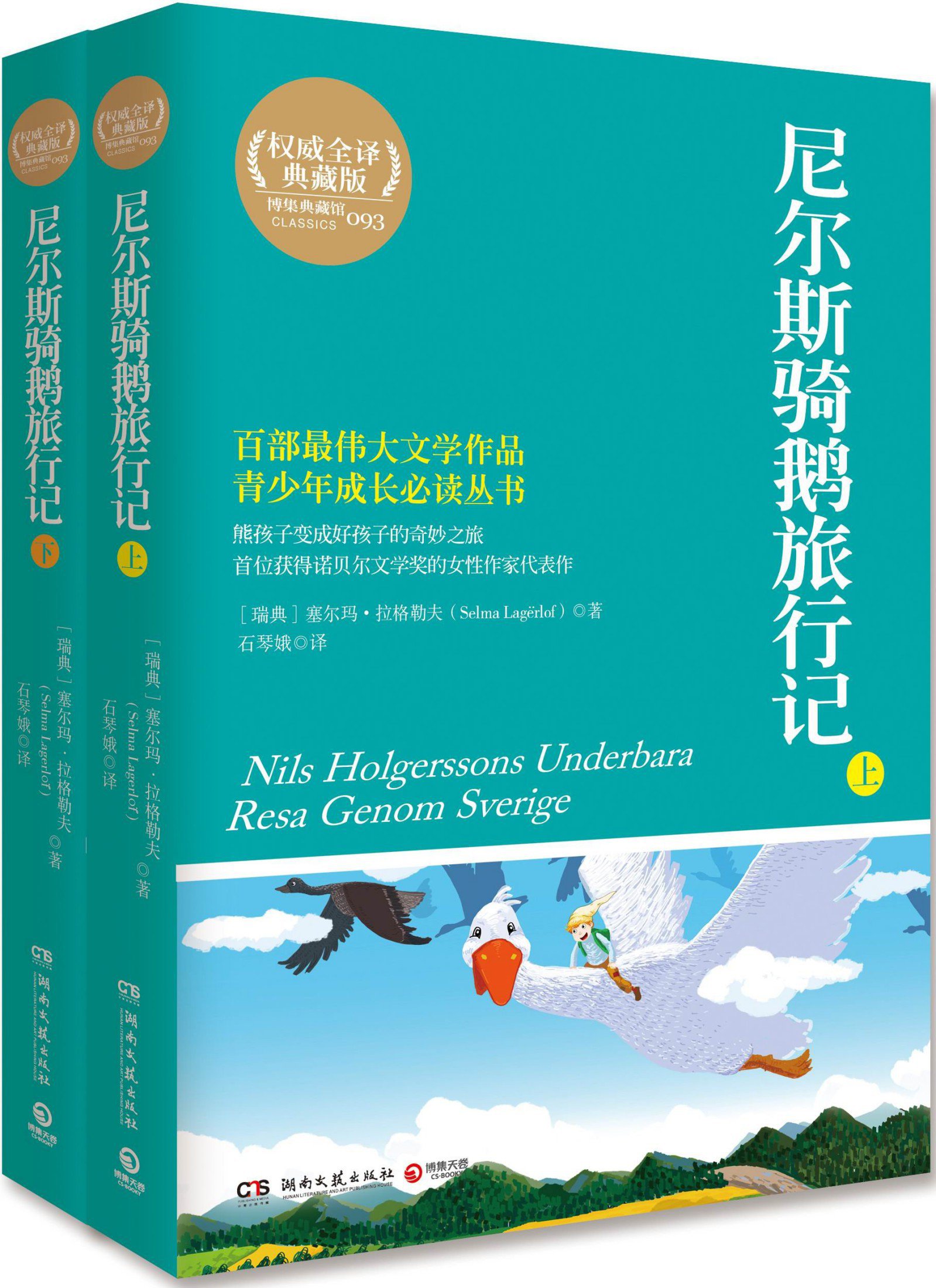 尼尔斯骑鹅旅行记(典藏版)