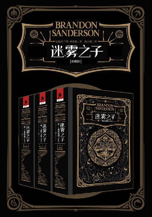 迷雾之子珍藏版套装（全三卷）【全文经过重新修订、排版，大幅提升了阅读体验，新时代奇幻小说代表作震撼来袭！】