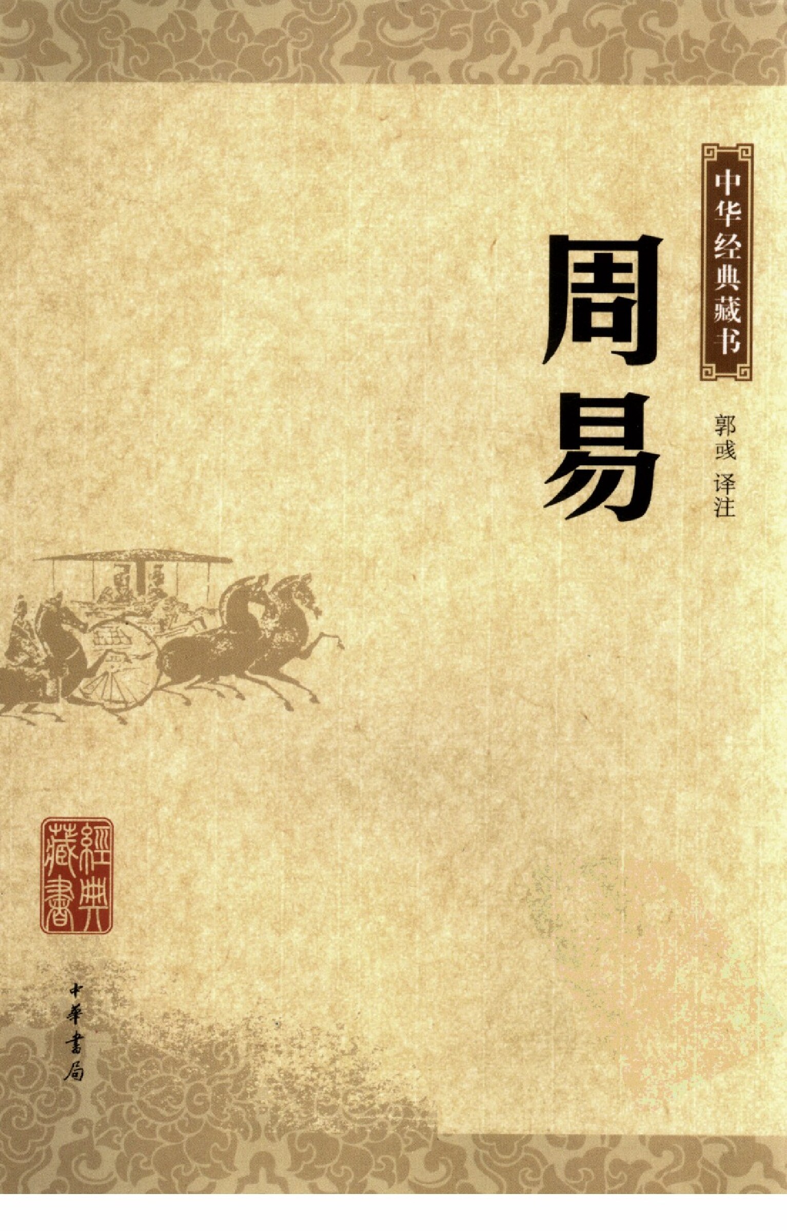 07.[周易].郭彧 译注.扫描版
