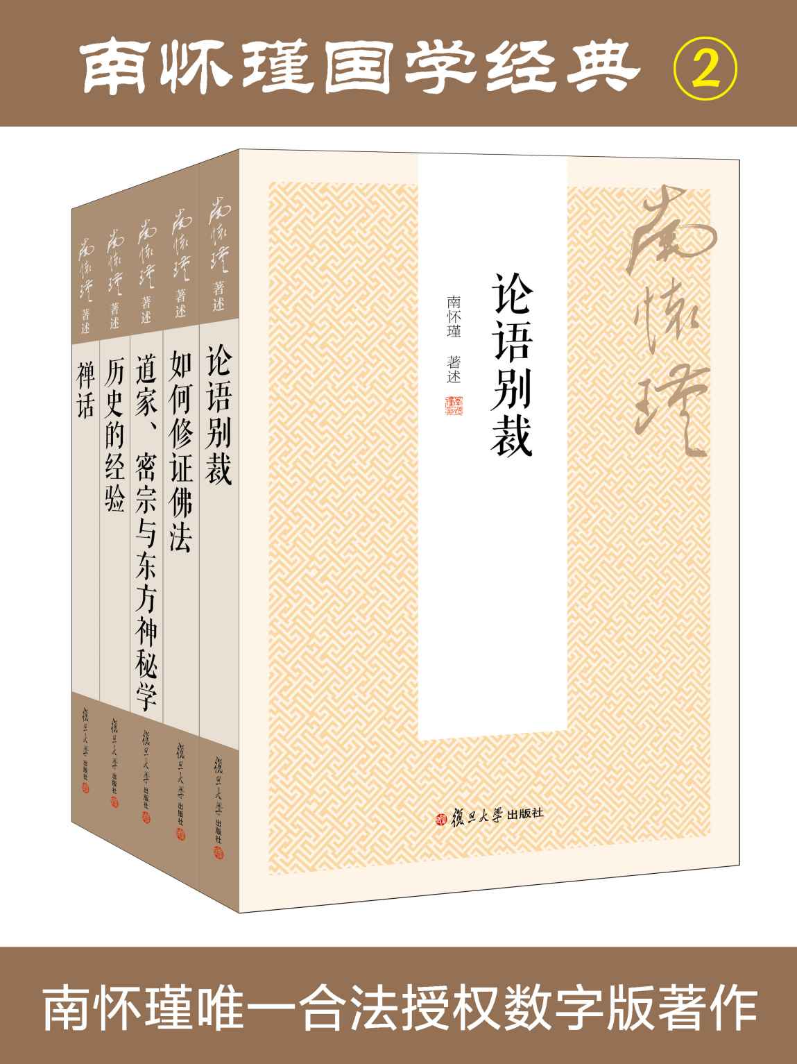 南怀瑾国学经典套装2：论语别裁+如何修证佛法+道家、密宗与东方神秘学+历史的经验+禅话