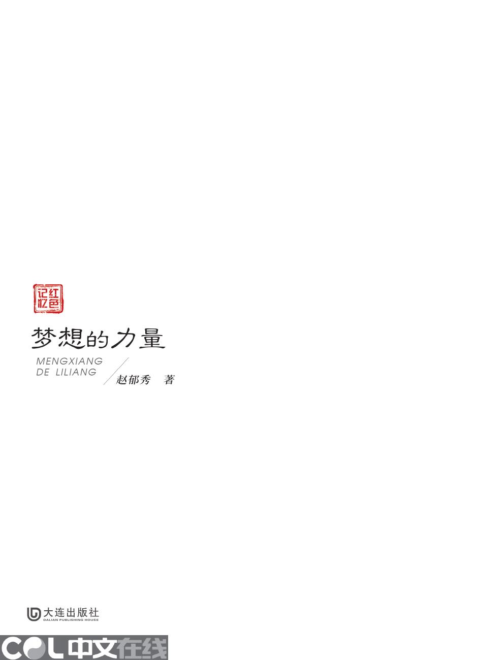 梦想的力量