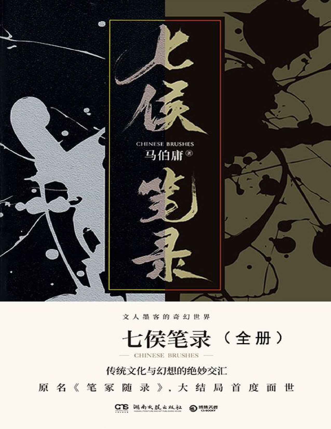 七侯笔录全2册