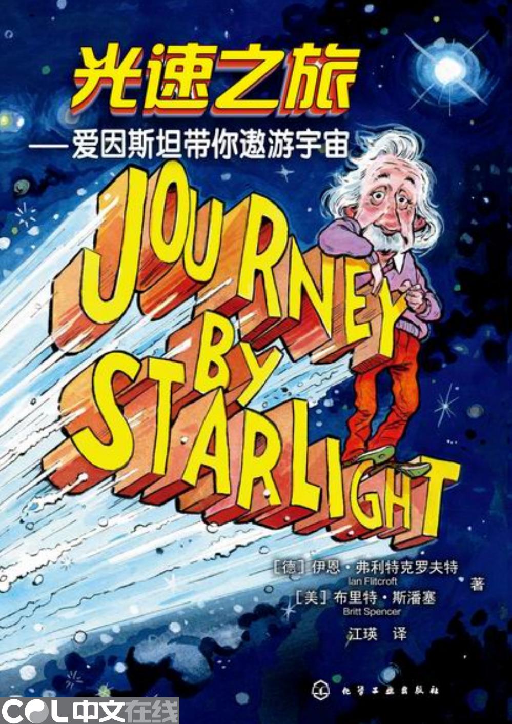 光速之旅——爱因斯坦带你遨游宇宙