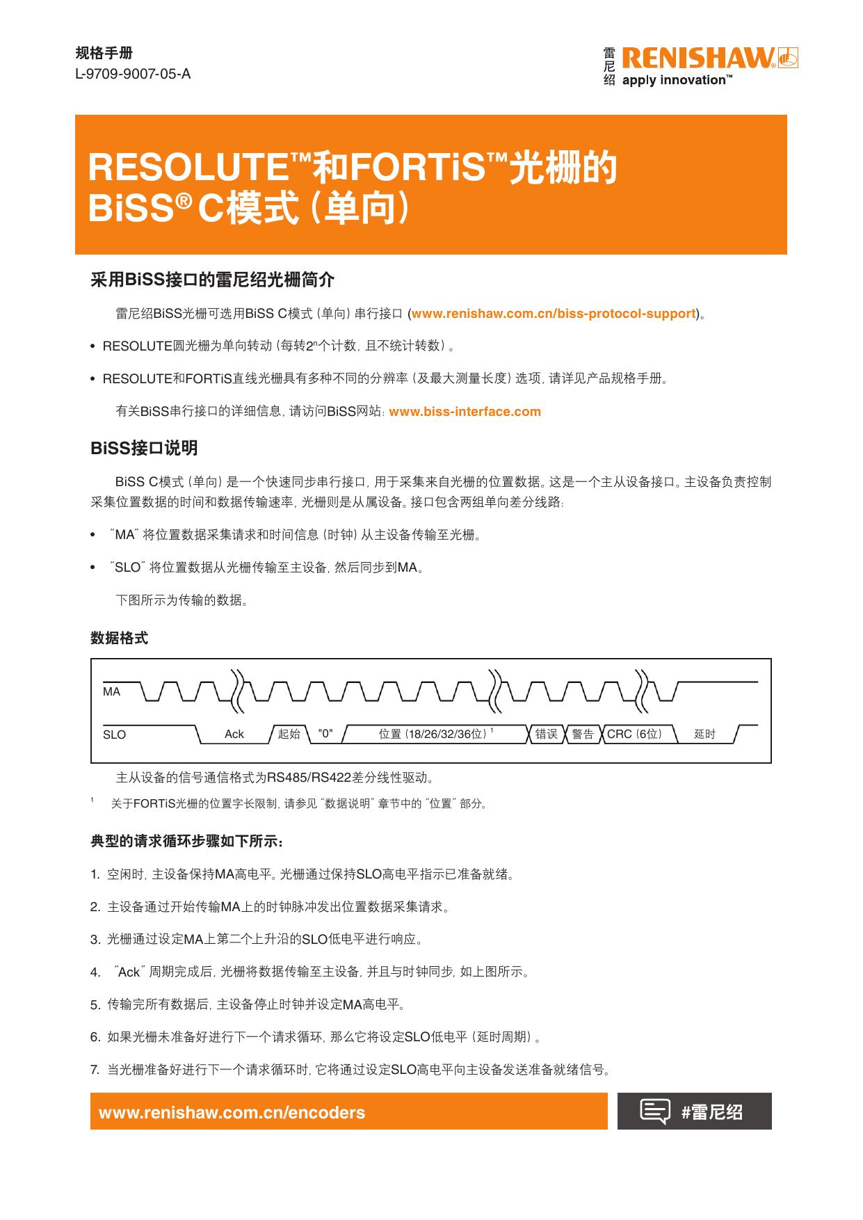 规格手册：RESOLUTE™和FORTiS™光栅的BiSS® C模式（单向）