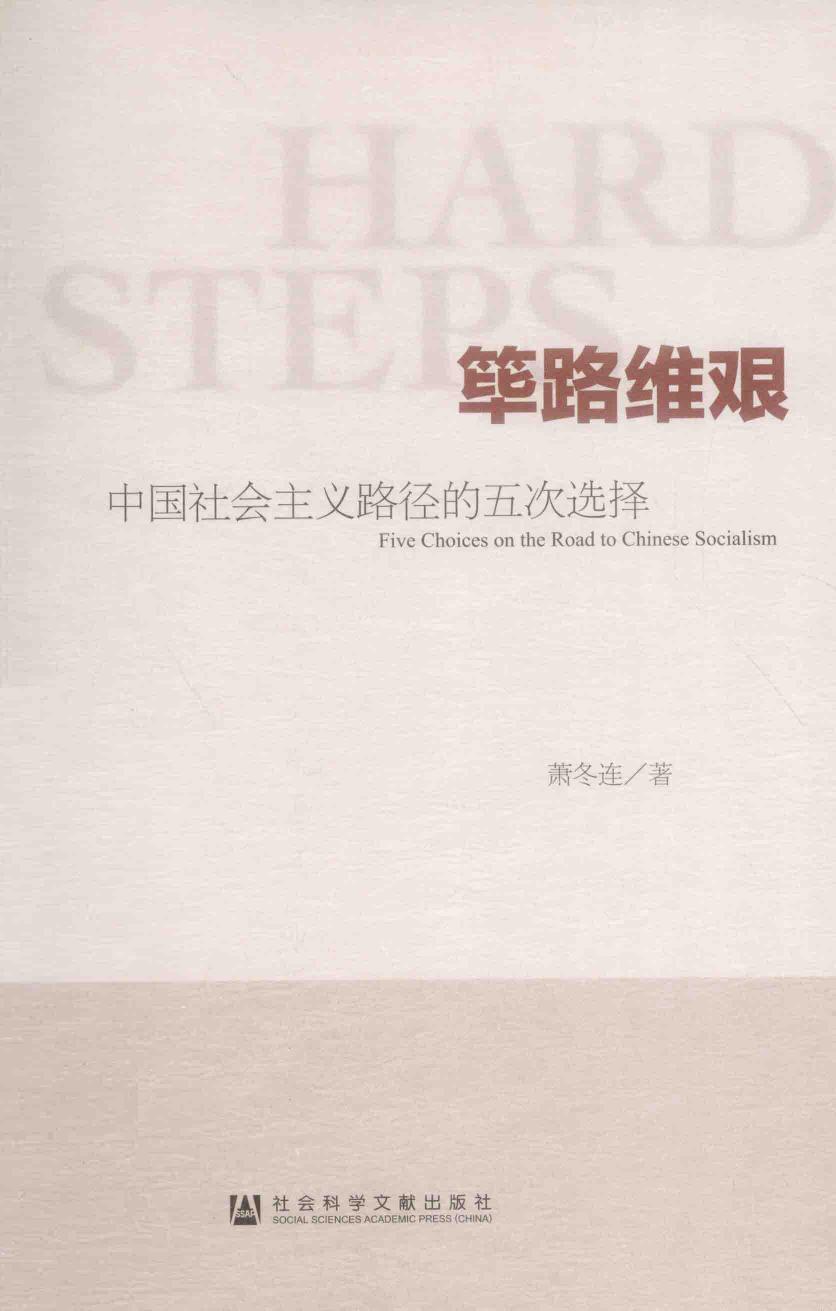筚路维艰：中国社会主义路径的五次选择