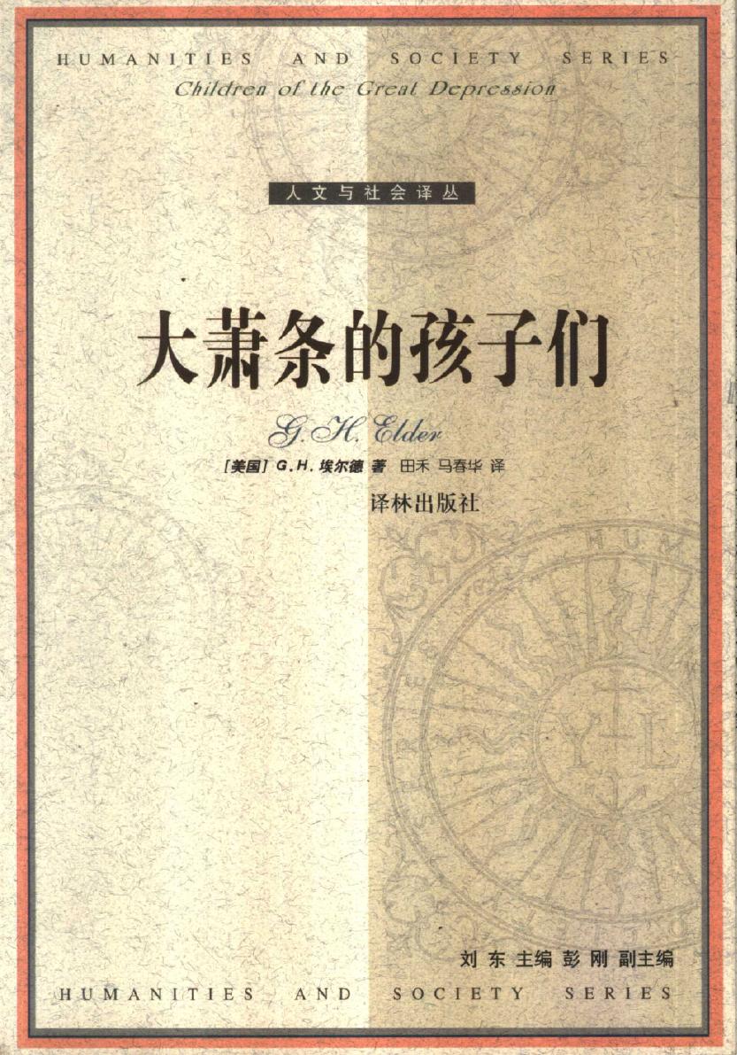 人文与社会译丛025 [美]格伦·H.埃尔德-大萧条的孩子们（田禾、马春华译，译林出版社2002）