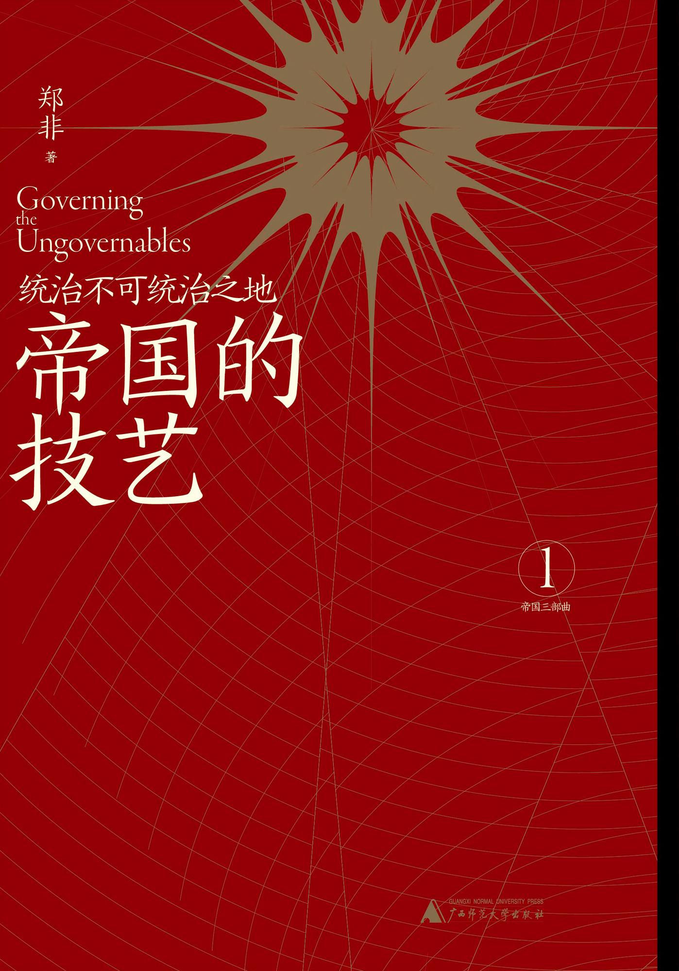 帝国的技艺：统治不可统治之地 tg@sharebooks4you