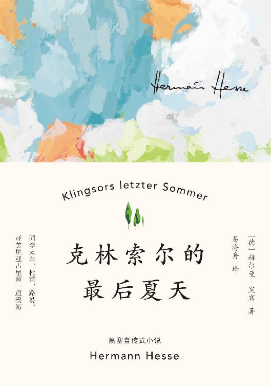 克林索尔的最后夏天（黑塞自传式作品）(果麦经典)