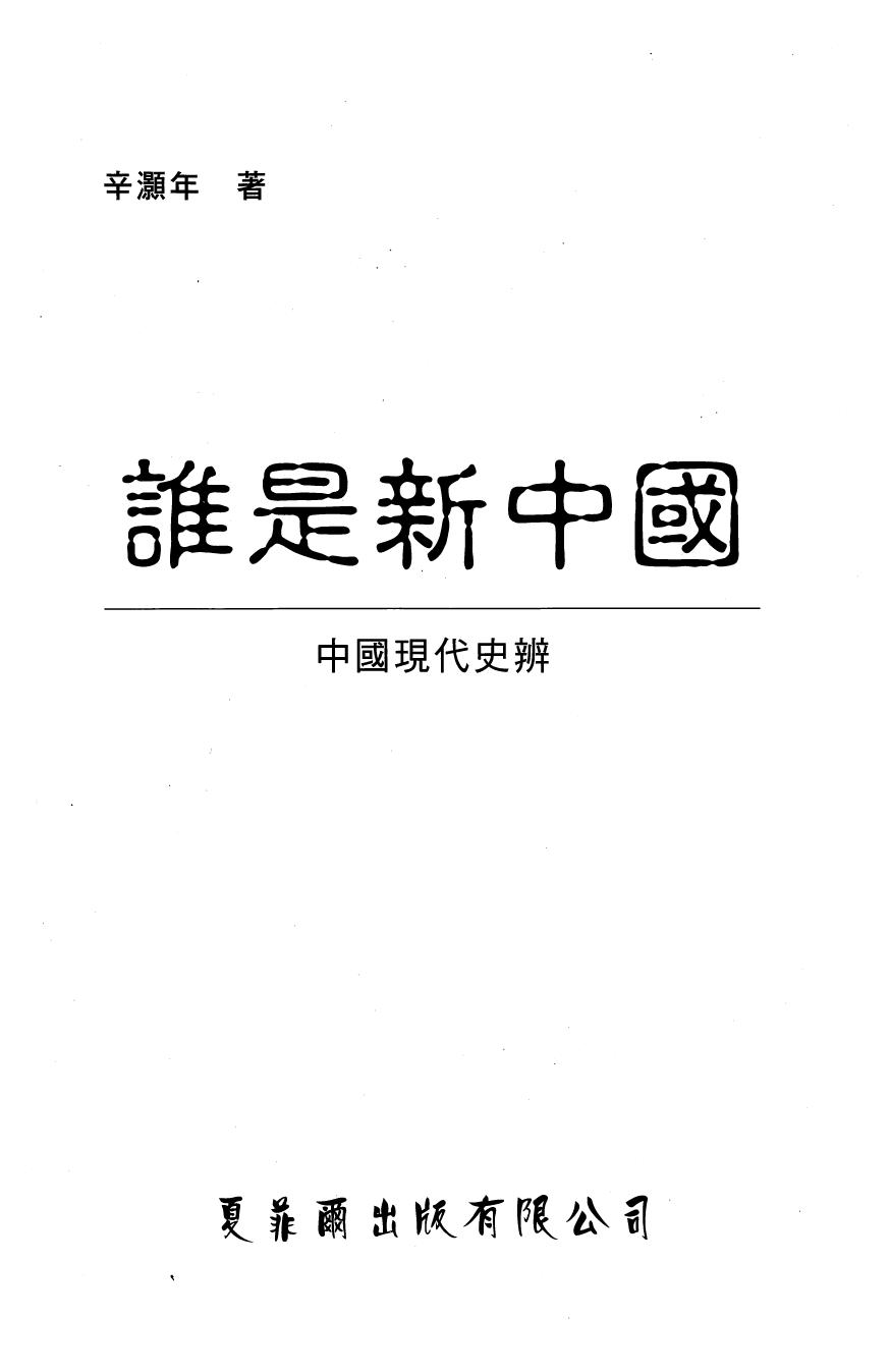 谁是新中国：中国现代史辨 (辛灏年) (Z-Library)