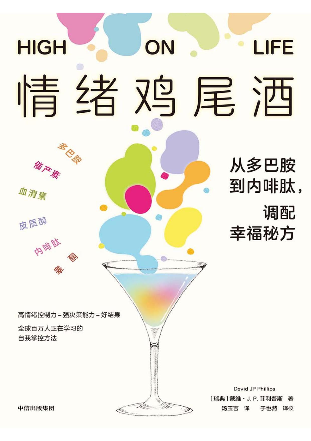 情绪鸡尾酒：从多巴胺到内啡肽，调配幸福秘方