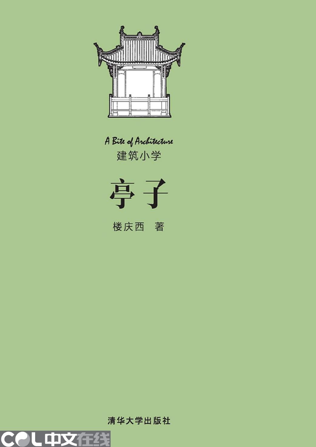 亭子