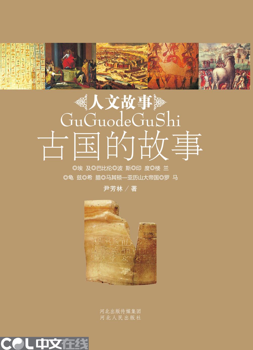 古国的故事