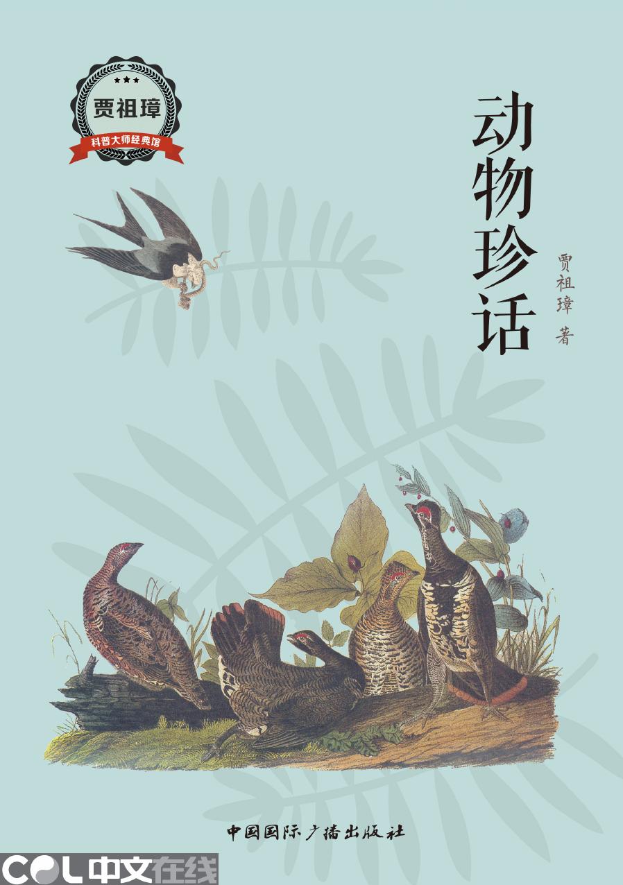 动物珍话